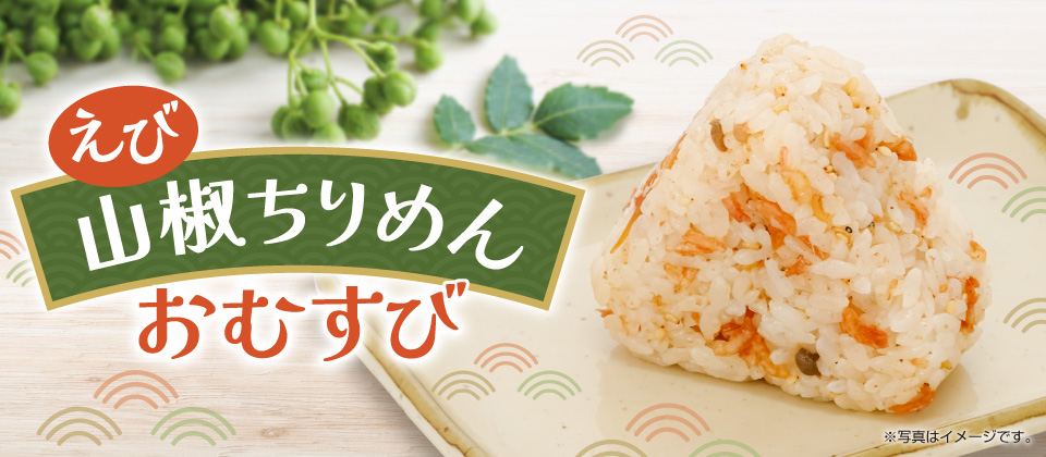 えび山椒ちりめんおむすび