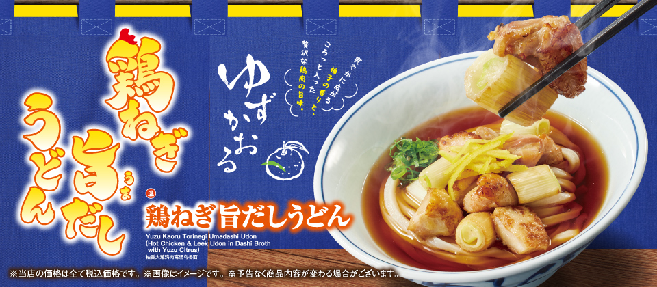 鶏ねぎ旨だしうどん