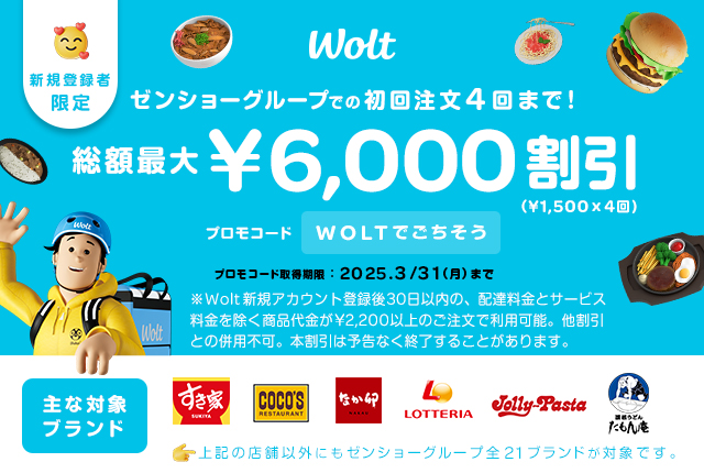 Woltキャンペーンバナー