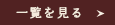 一覧を見る