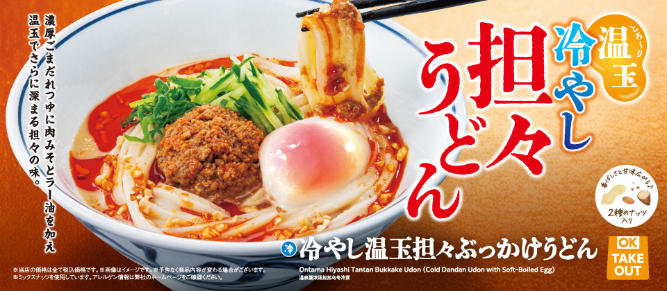 冷やし温玉担々ぶっかけうどん