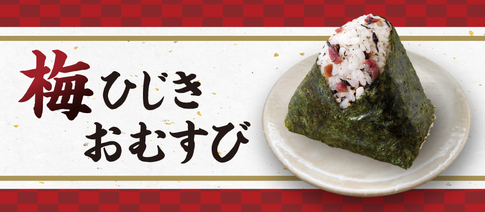 梅ひじきおむすび