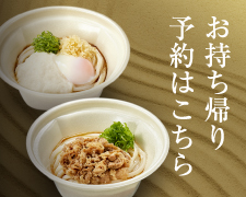 お持ち帰り予約